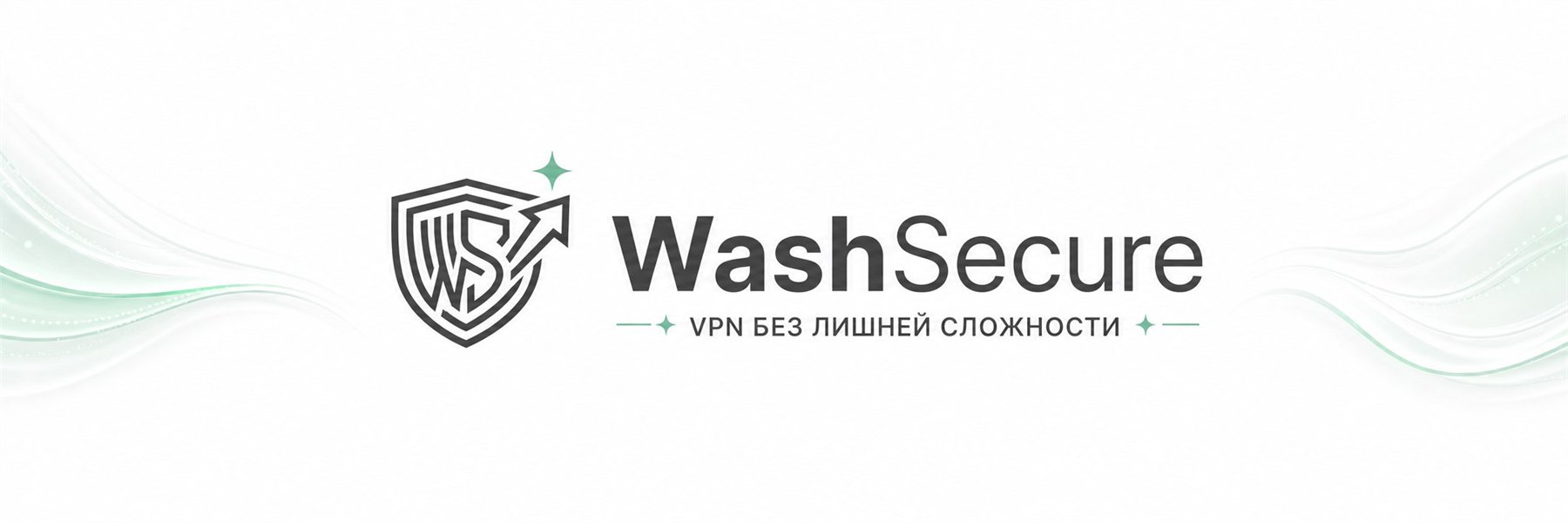 Фирменный баннер VPN-сервиса WashSecure